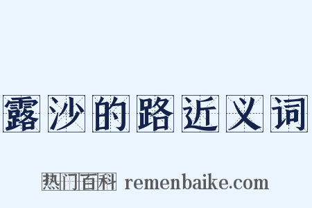 露沙的路近义词是什么意思的图片